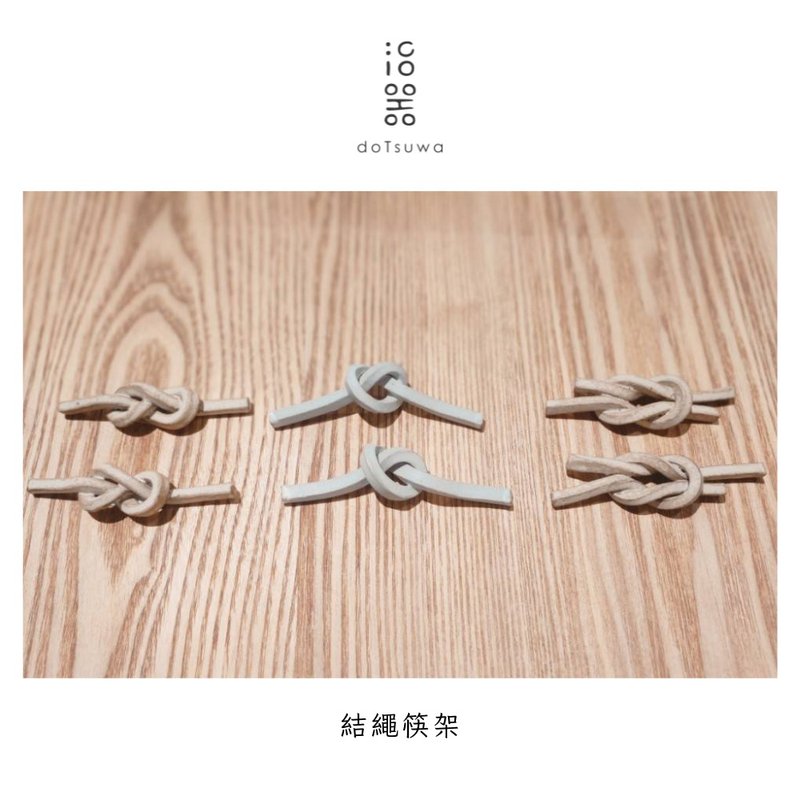 结绳系列 结/缘 筷架 单结款 - 筷子/筷架 - 陶 白色