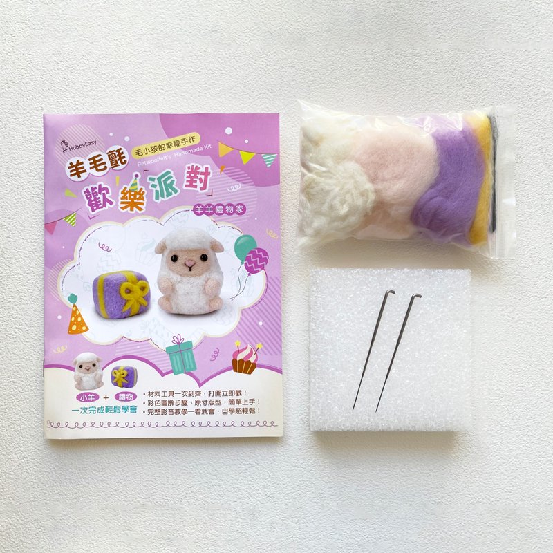 羊毛毡DIY-羊羊礼物家材料包(附工具) - 编织/刺绣/羊毛毡/裁缝 - 羊毛 白色