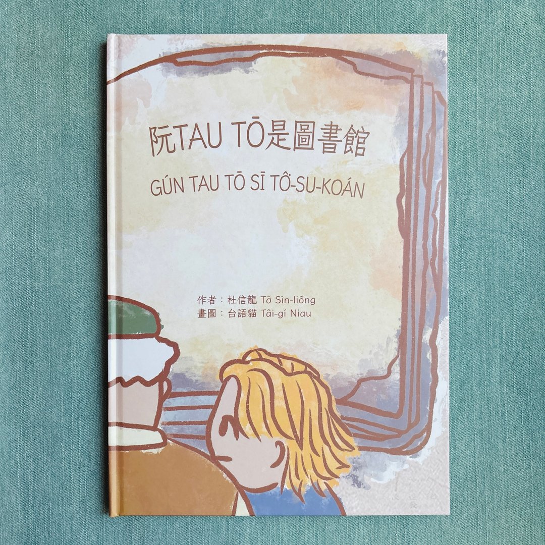 阮tau就是图书馆 - 台语绘本 - 刊物/书籍 - 纸 多色
