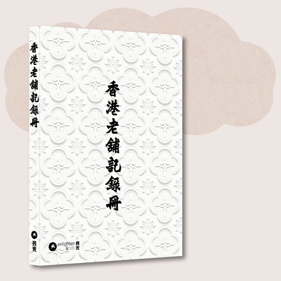 香港老铺记录册_台湾限定 - 刊物/书籍 - 纸 白色