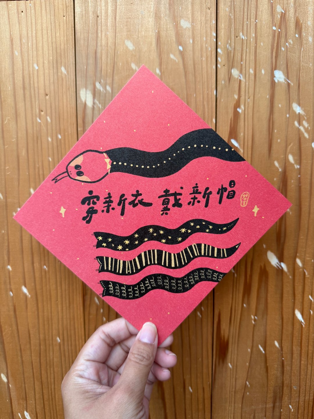 新年穿新衣 戴新帽 2025 蛇年春联斗方_也是明信片 - 红包/春联 - 纸 红色