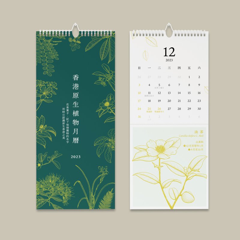 2023年香港原生植物挂墙月历 - 年历/台历 - 纸 绿色