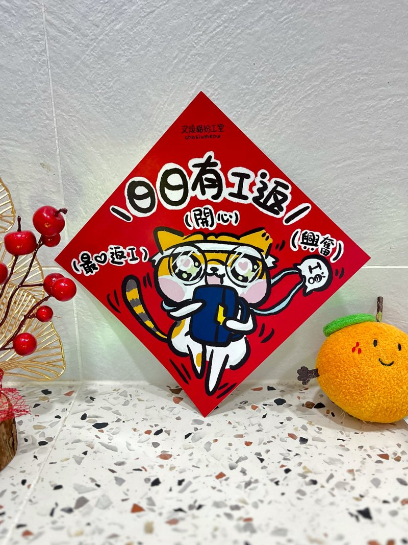 日日有工返 上班族开工新年菱形招财挥春 - 红包/春联 - 纸 红色