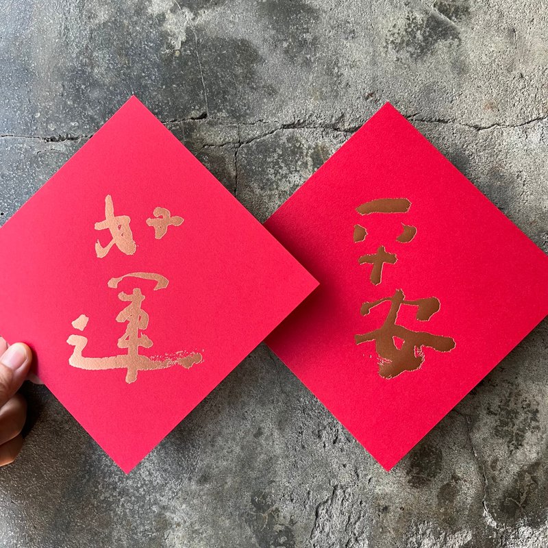 马年开运春联斗方/平安好运/当代库鲁不塔人/15cm - 红包/春联 - 纸 红色