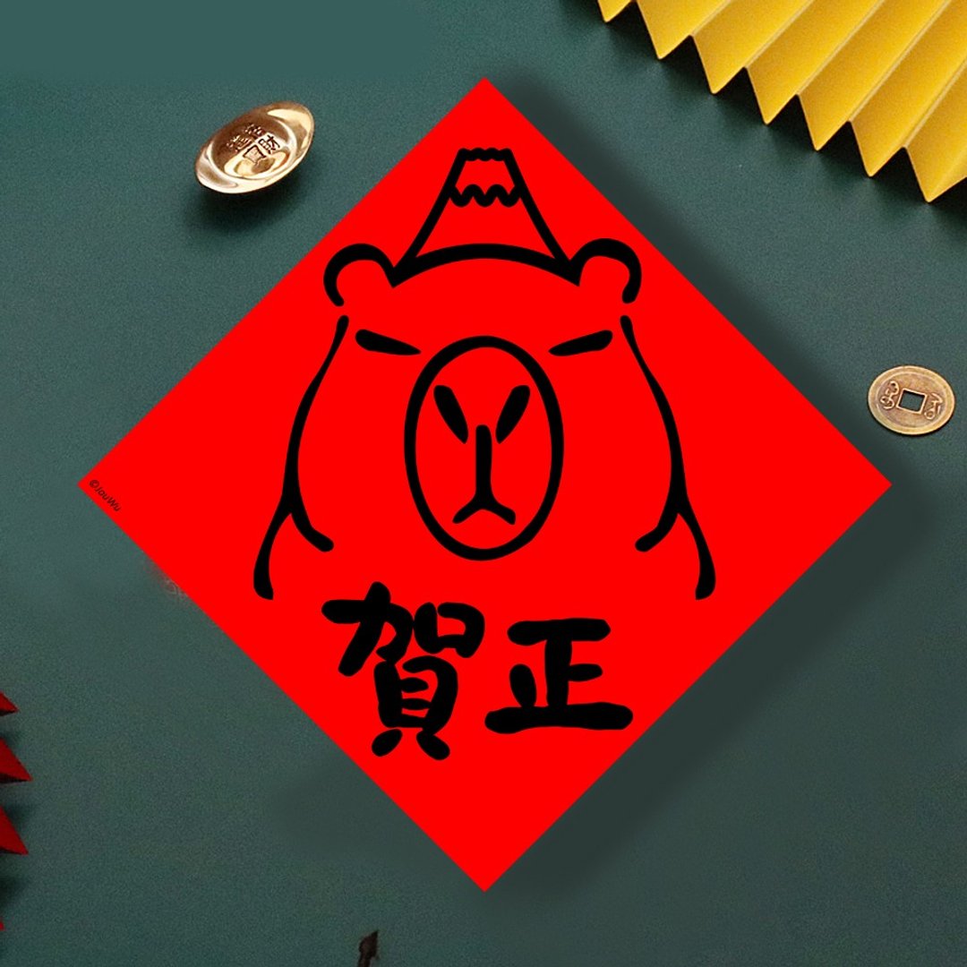 现货免等 水豚 日本 贺正 新年 创设计春联 新年快乐过年风水财运 - 墙贴/壁贴 - 纸 红色