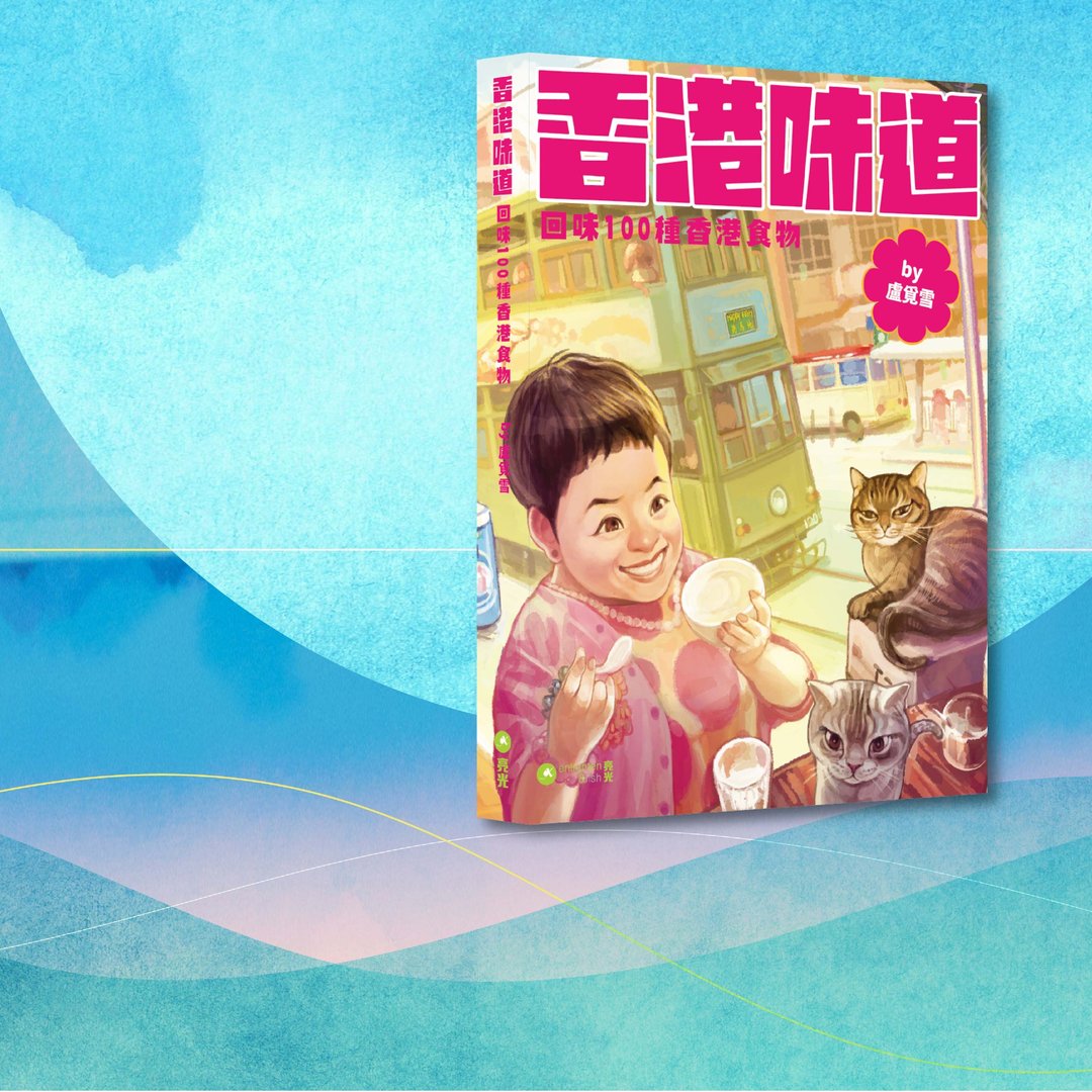 卢觅雪_香港味道_港澳限定 - 刊物/书籍 - 纸 多色