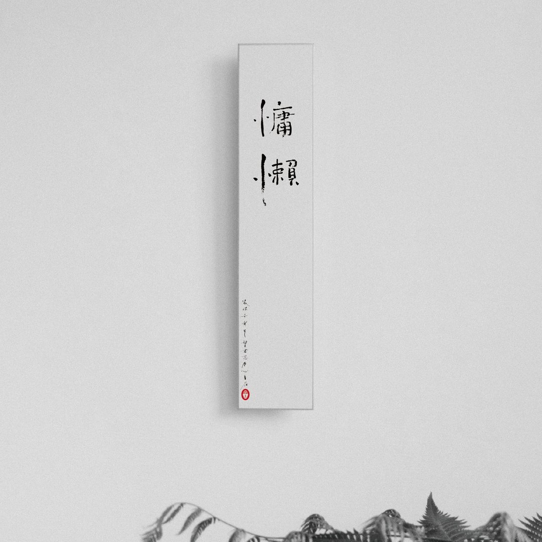 森山 / 慵懒 / 书法明信片 / 画仙版 - 卡片/明信片 - 纸 白色