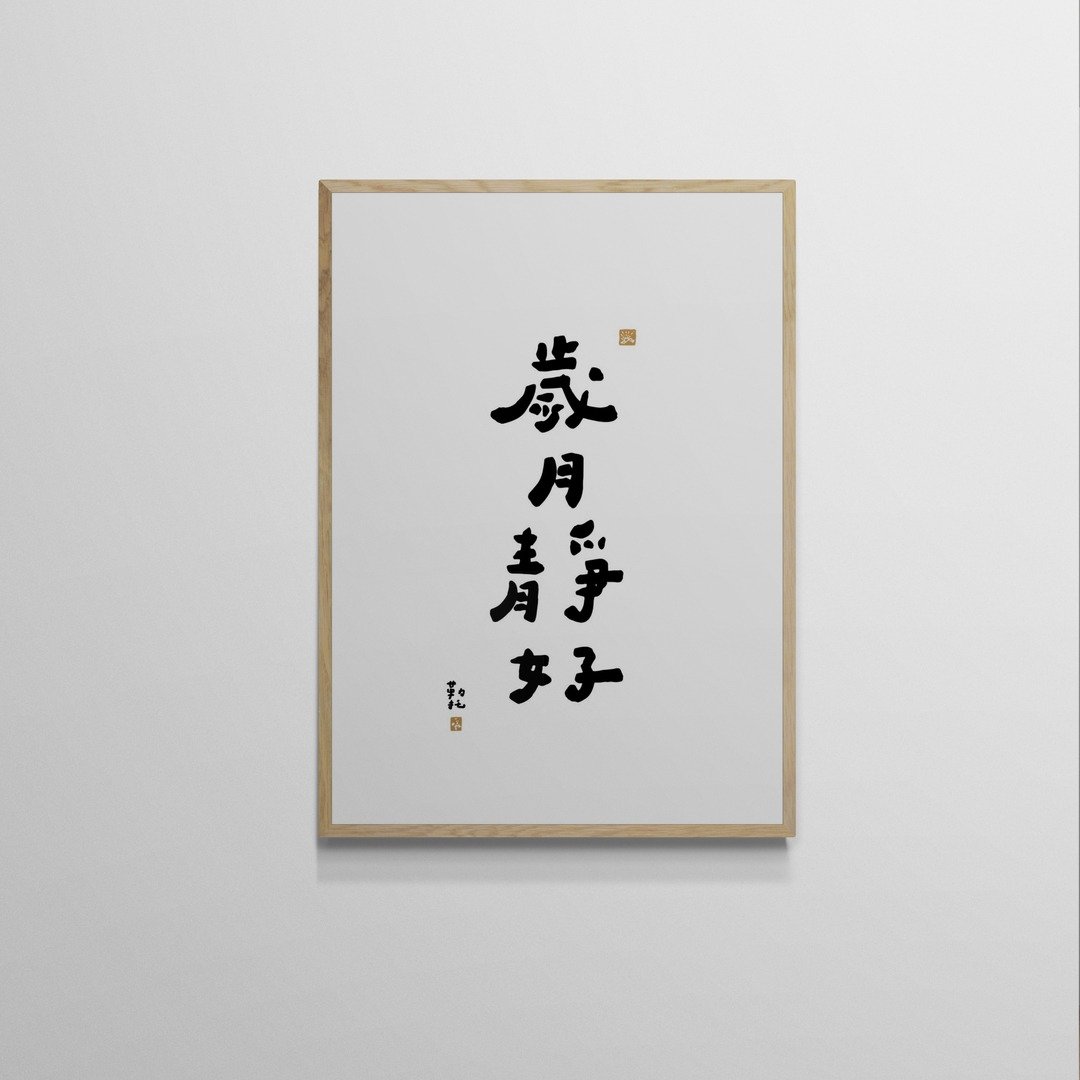 【文字海报】岁月静好－勒托写字 - 海报/装饰画/版画 - 纸 