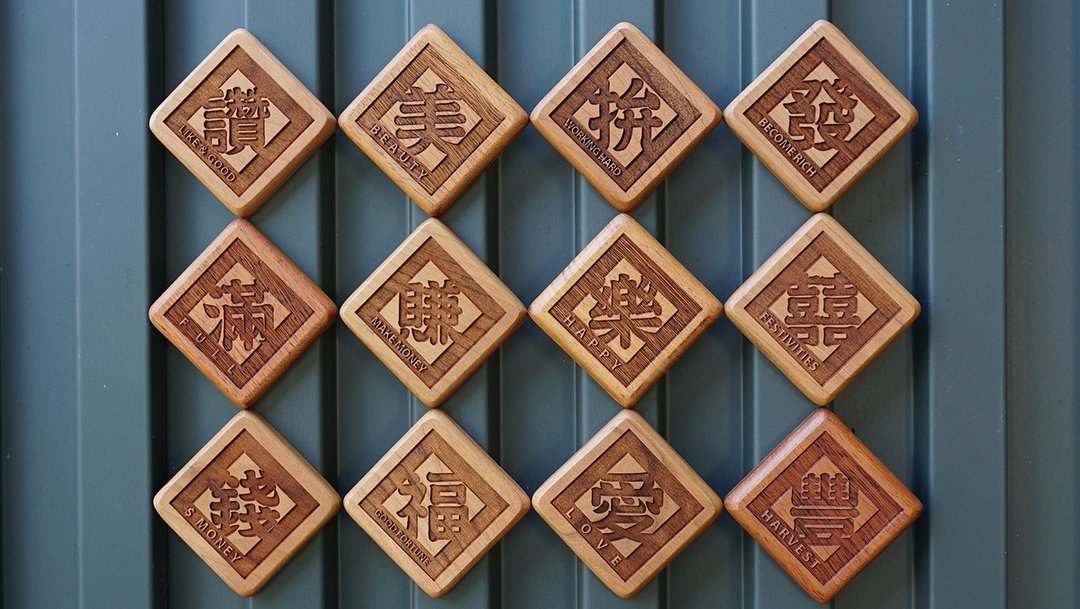 原木磁铁 发/福/赚/满/钱/囍/乐/丰/拚/爱/赞/美 - 冰箱贴/磁贴 - 木头 咖啡色