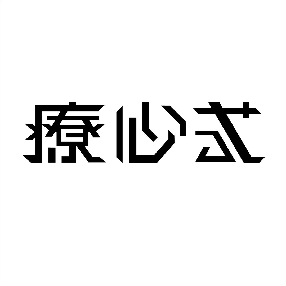 定制化-字体商标设计服务 / font / logo / icon / 原创 商用 - 字体设计 - 其他材质 