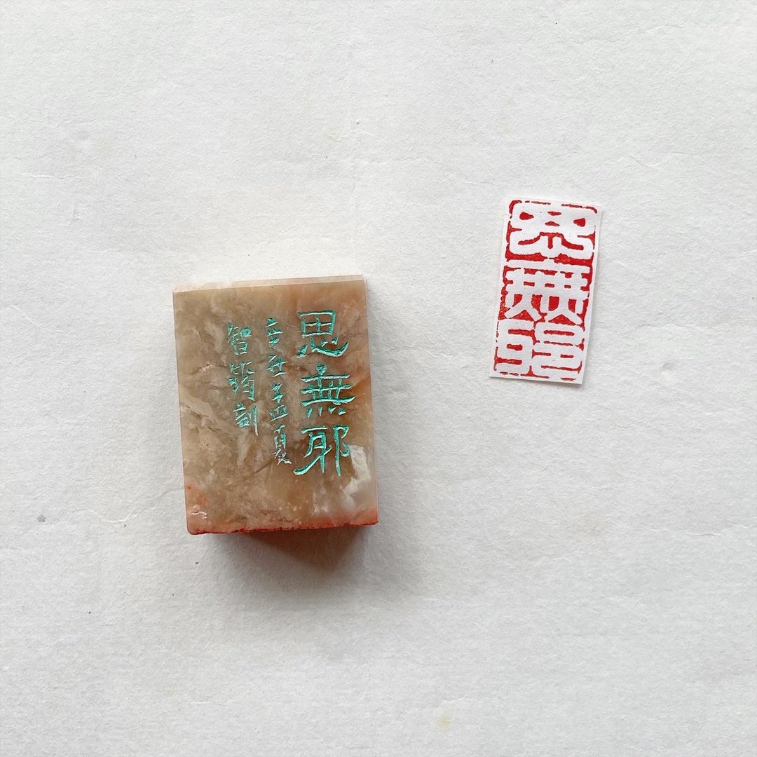 闲章 // 思无邪 / 书画用章 - 印章/印台 - 石头 多色