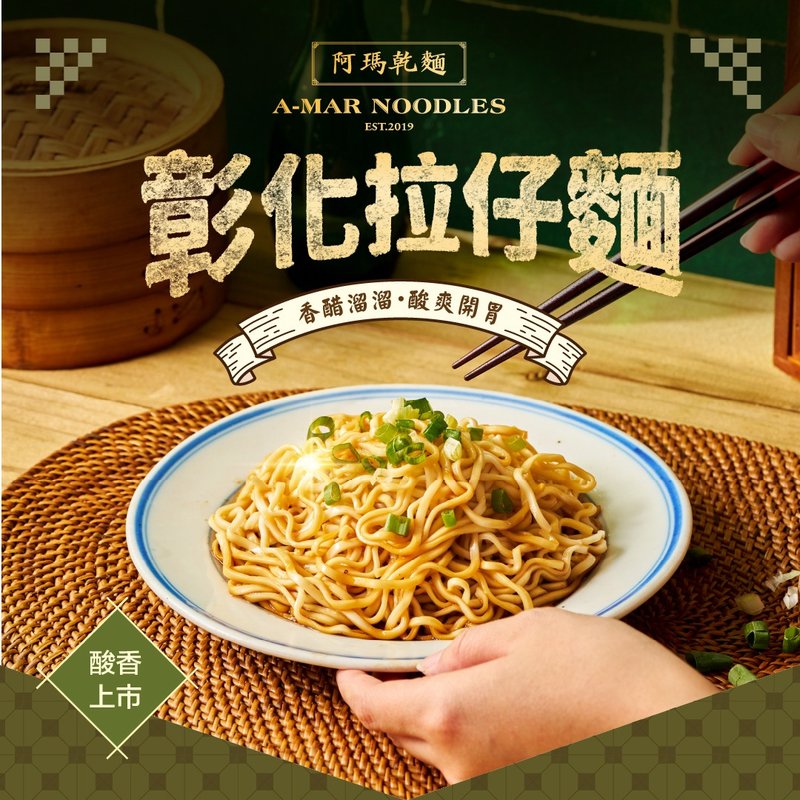 彰化拉仔面-香醋溜溜(1包装) 全素 - 面/面线/米粉 - 新鲜食材 绿色