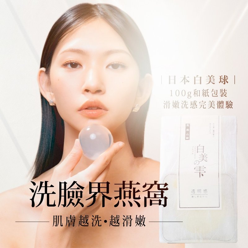 【SGOOii香爵】日本白美学 白美茸滑嫩洗颜球 100g一入 - 脸部清洁/卸妆用品 - 其他材质 