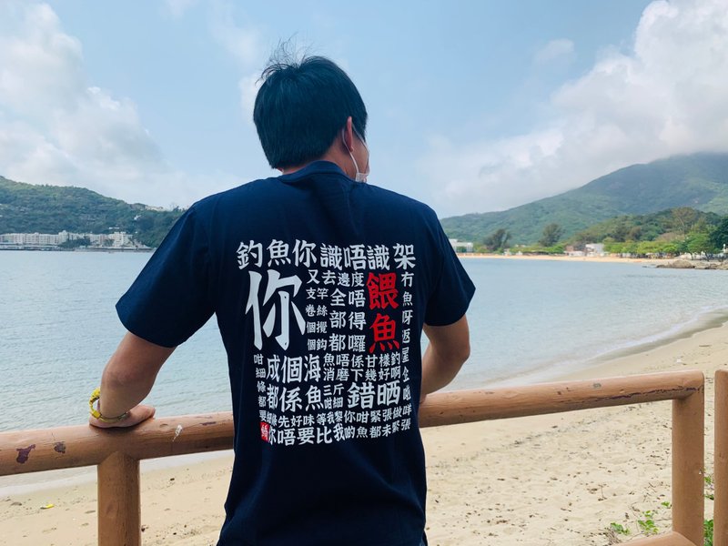 Hellofishy/钓鱼你识唔识架/钓wai3 鱼jyu4/T-shirt - 中性连帽卫衣/T 恤 - 棉．麻 蓝色