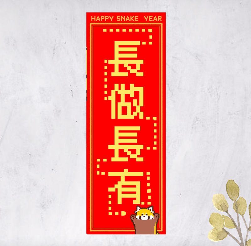 2025蛇年小熊猫春联 对联挥春 长做长有 直幅 (免费自订文字) - 红包/春联 - 纸 红色