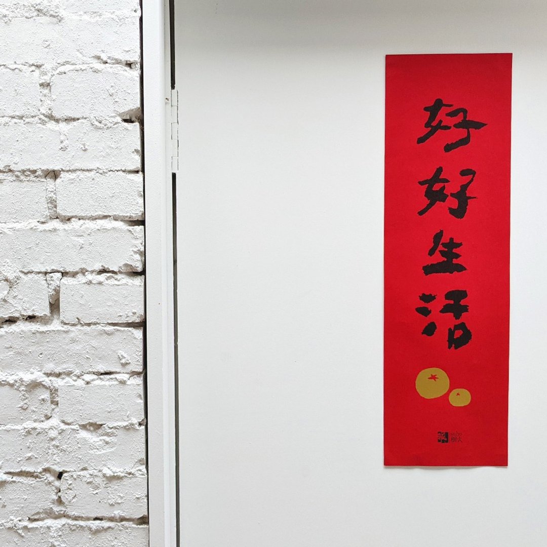值得好好生活春联 - 红包/春联 - 纸 红色