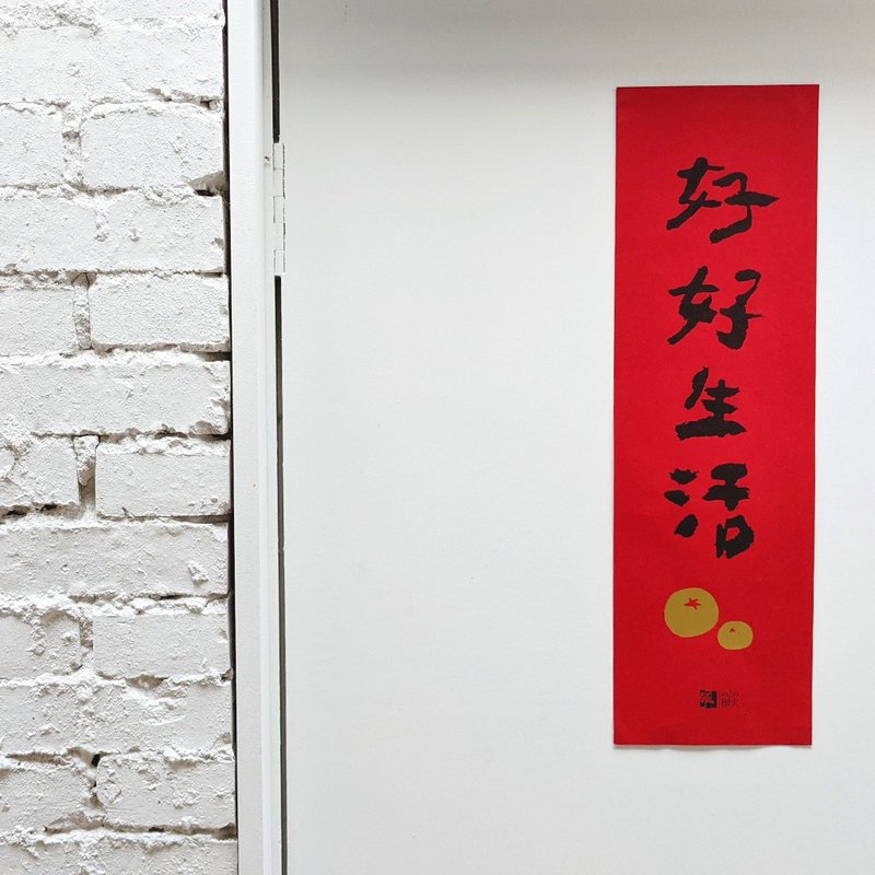 值得好好生活春联 - 红包/春联 - 纸 红色