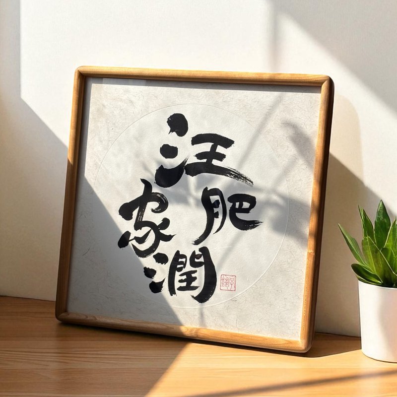 字艺 | 真迹书法 | 正方实木画框 | 可挂可摆 | 可定制 - 摆饰 - 纸 多色