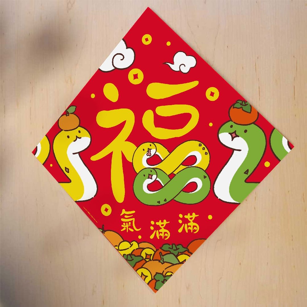 2025蛇年福字出入平安横批创意春联可爱挥春原创福字贴 - 红包/春联 - 纸 红色