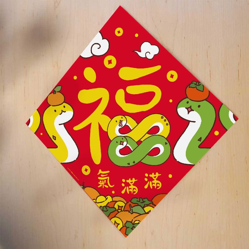 2025蛇年福字出入平安横批创意春联可爱挥春原创福字贴 - 红包/春联 - 纸 红色