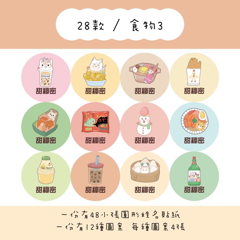 甜秘密定制化圆形姓名贴纸 / 一组48张 / C28食物3款 - 贴纸 - 纸 
