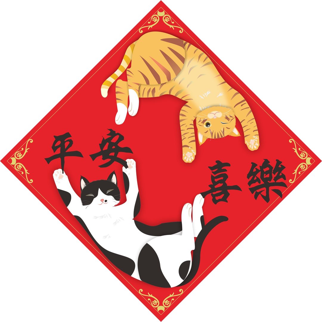 过年。春联。平安喜乐。猫。 - 红包/春联 - 防水材质 多色