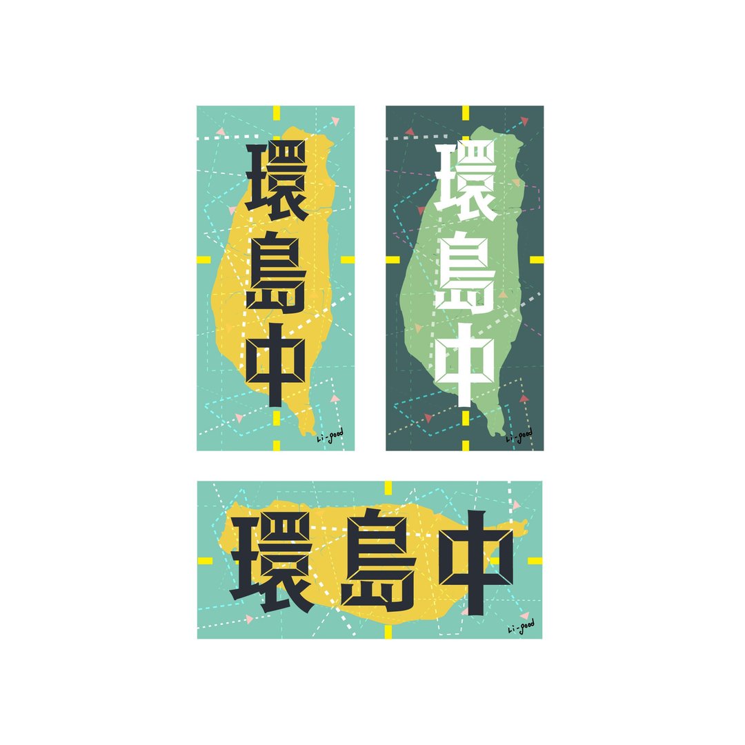 ( 环岛中2.0 ) Li-good - 防水贴纸、行李箱贴纸 NO.172 - 贴纸 - 纸 白色