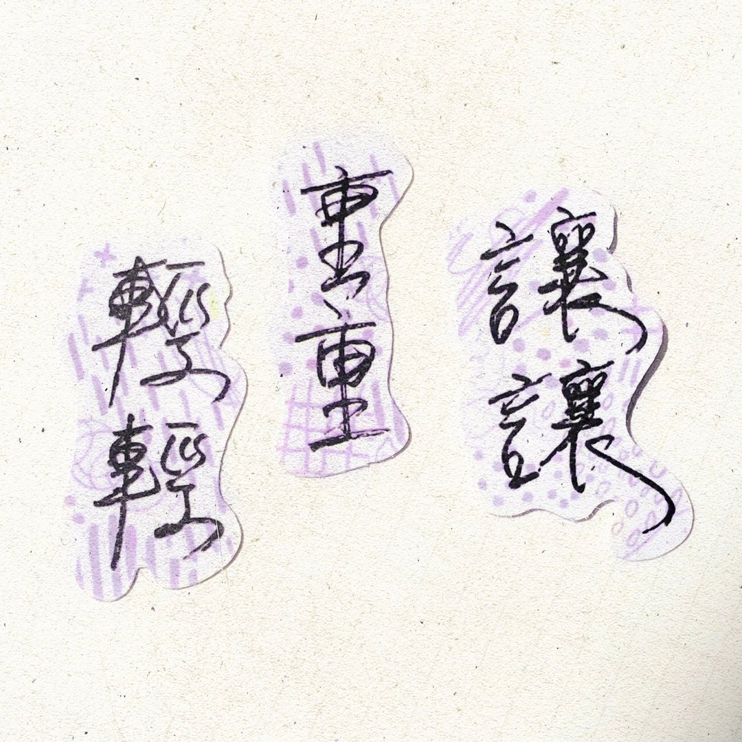 暖暖手写字 | 轻轻 重重 让让 I 柔雾透明贴纸 线条底纹 文字 - 贴纸 - 纸 