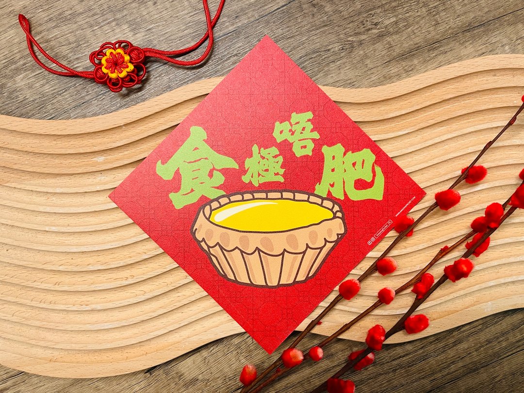 食极唔肥丨港式怀旧挥春丨利是廊 - 红包/春联 - 纸 红色