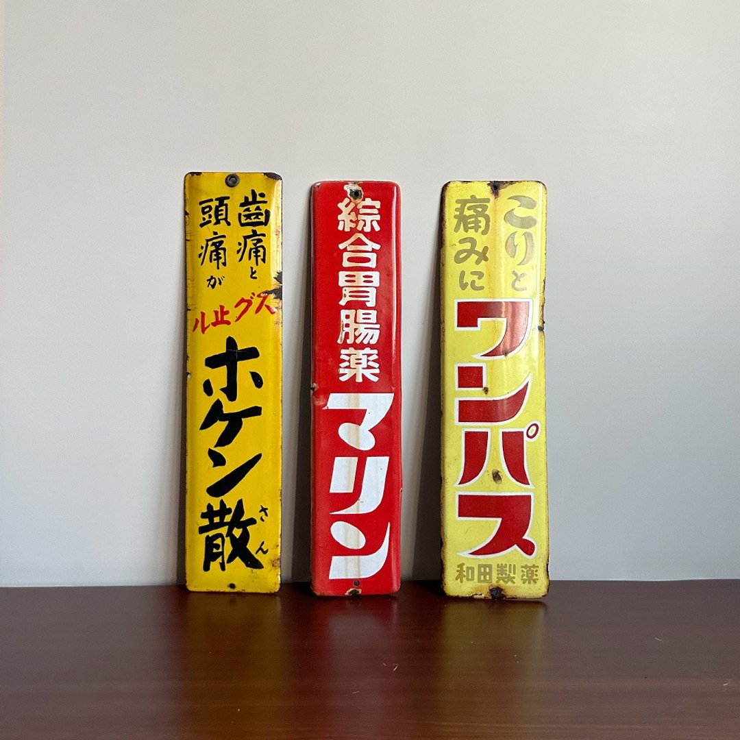 隐物 日本昭和复古药局药品招牌 珐琅铁牌 - 摆饰 - 其他金属 黄色