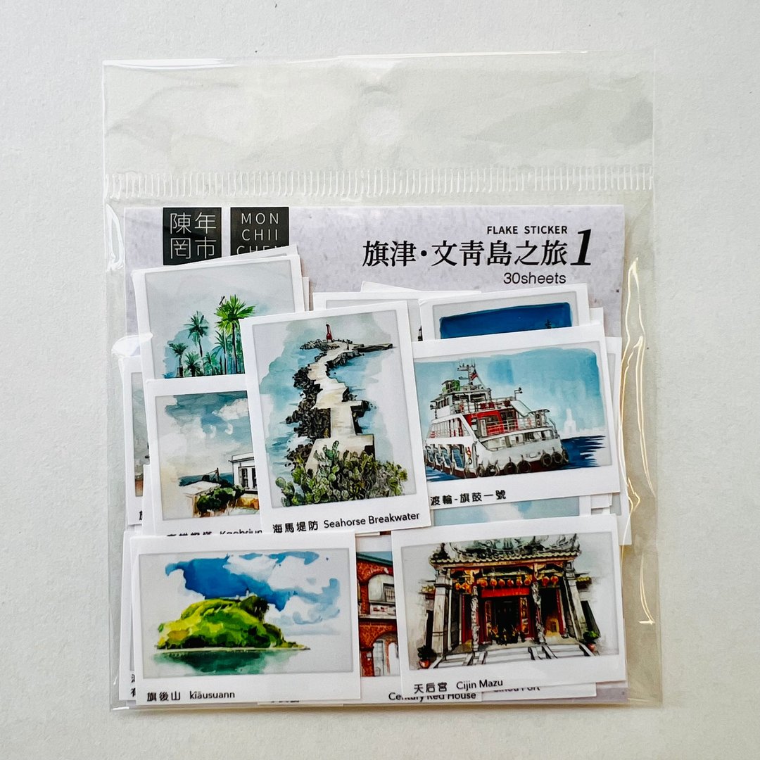 旗津。文青岛之旅 贴纸包之1 - 贴纸 - 纸 