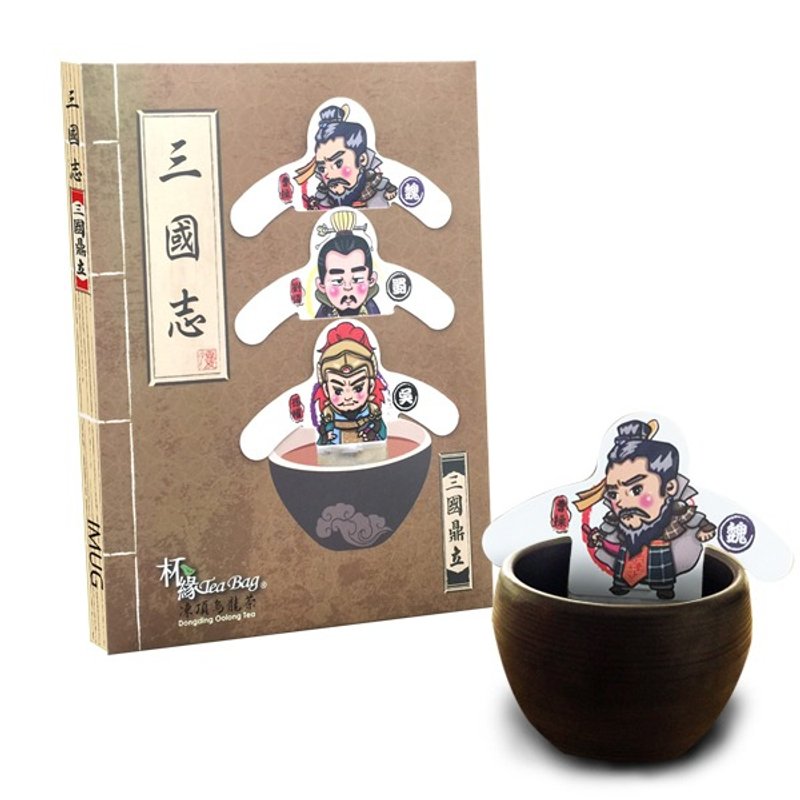 杯缘TeaBag - 三国志之三国鼎立 - 冻顶乌龙 - 茶 - 纸 多色