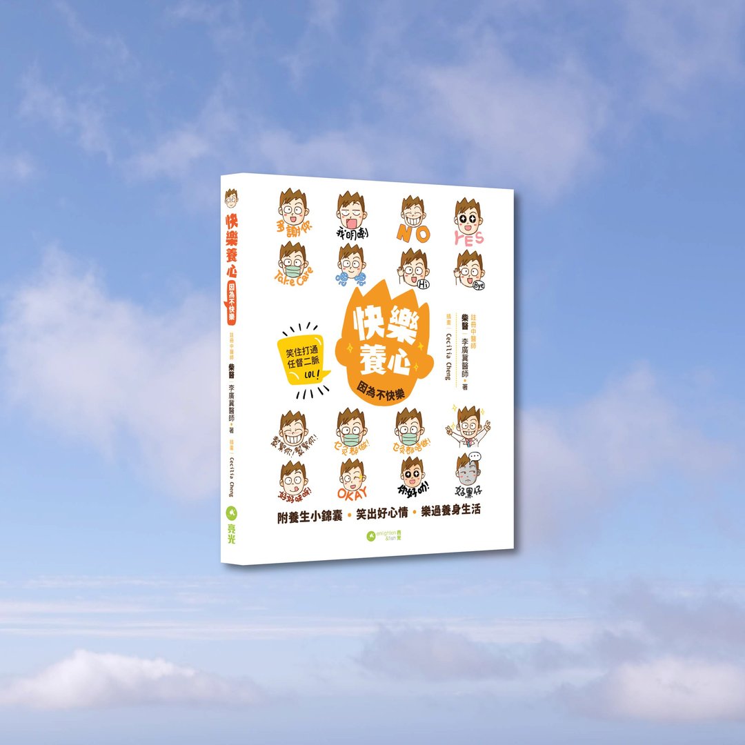 柴医_快乐养心_港澳限定 - 刊物/书籍 - 纸 白色