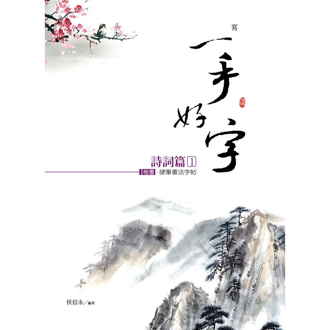 【侯信永-写字的力量】写字帖 - 诗词篇-楷书 (1) - 笔记本/手帐 - 纸 