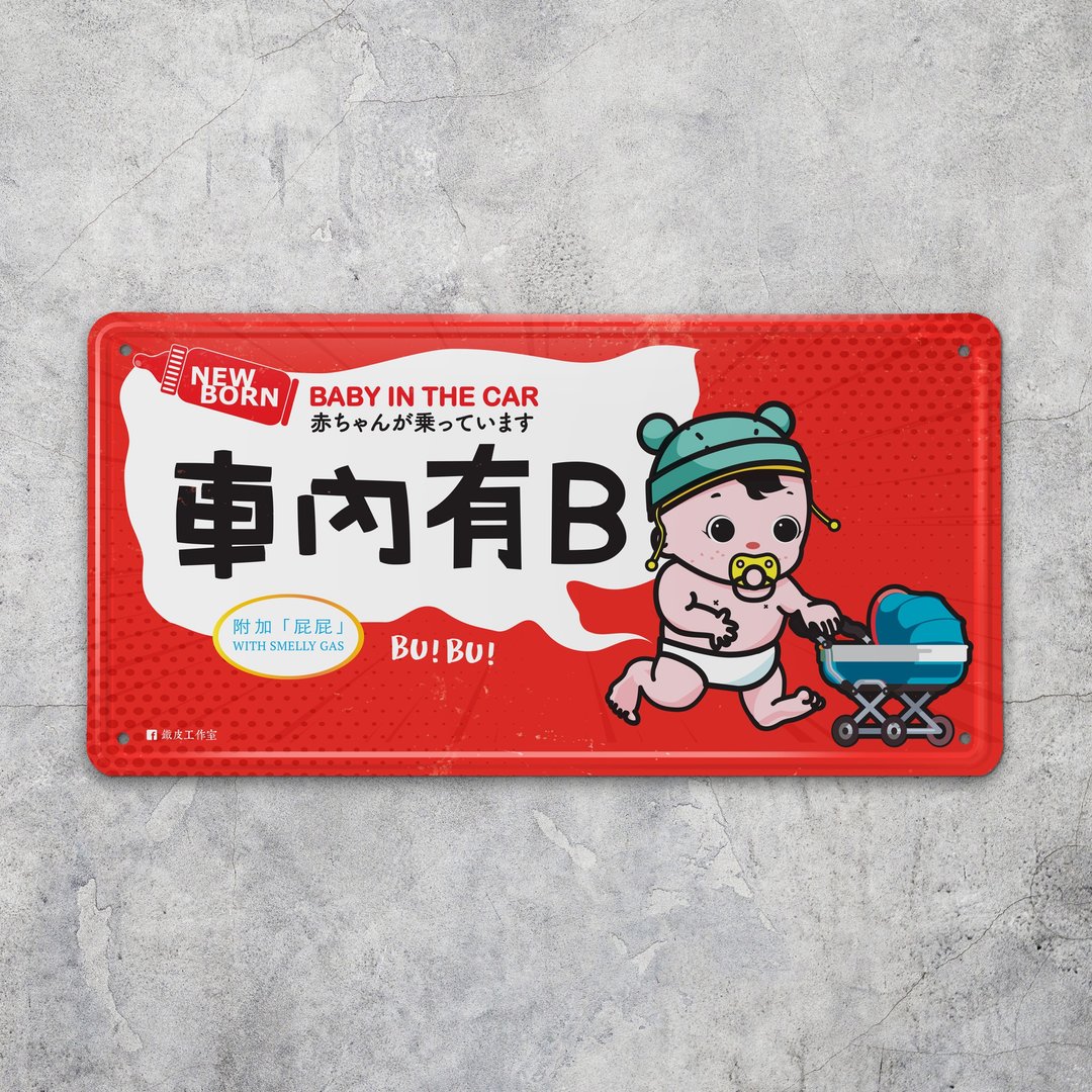 车内有B - 铁牌装饰  挥春 - 墙贴/壁贴 - 其他金属 多色