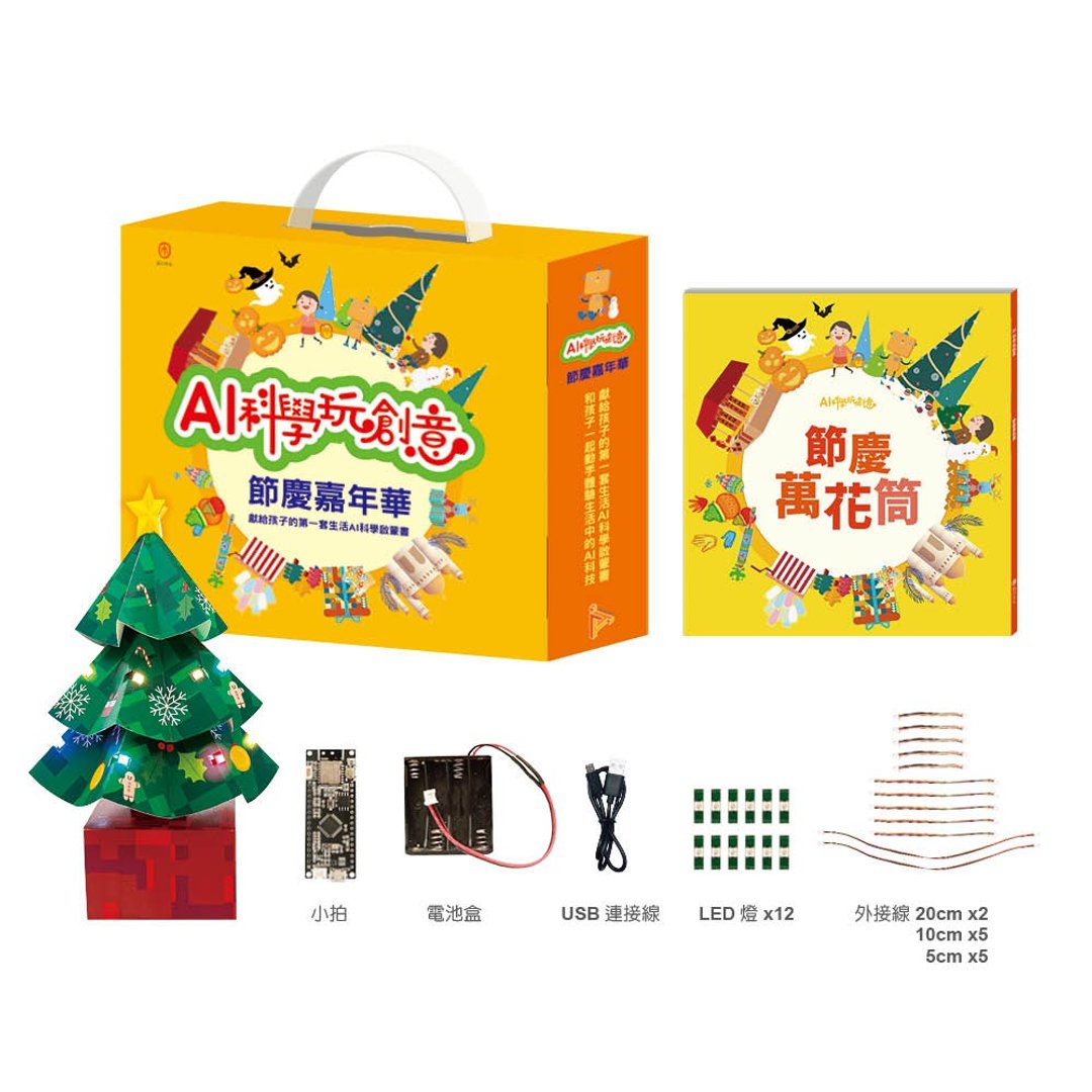 【AI科学玩创意】节庆嘉年华 - 木工/竹艺/纸艺 - 其他金属 黄色