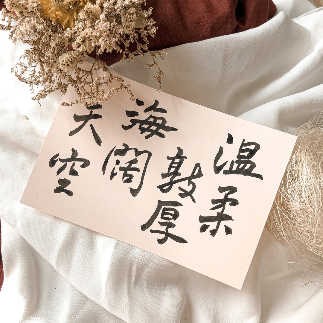 书法【明信片】温柔敦厚 海阔天空 / 粉 ( A6 ) - 卡片/明信片 - 纸 