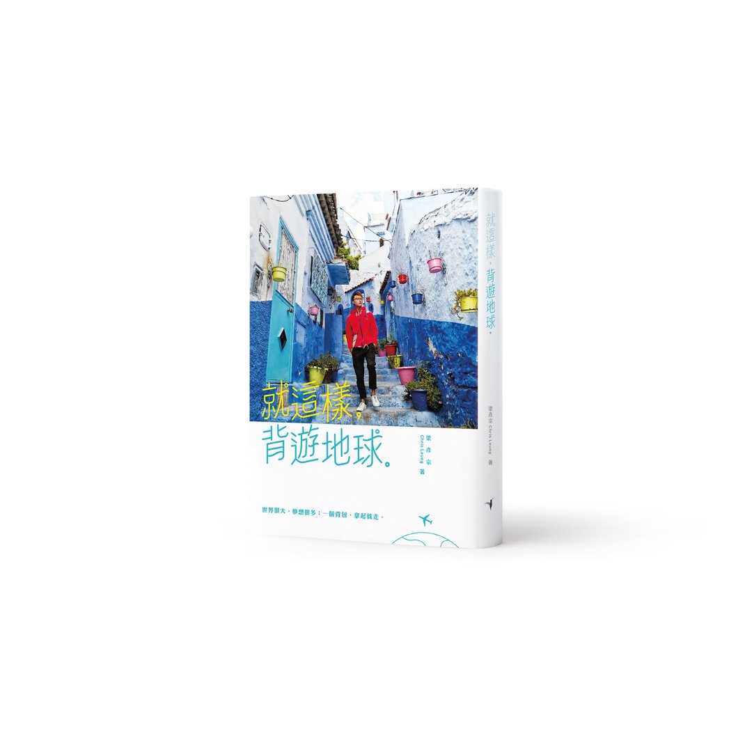 就这样, 背游地球  / 作者 - 梁彦宗 (Chris Leung) - 刊物/书籍 - 纸 多色