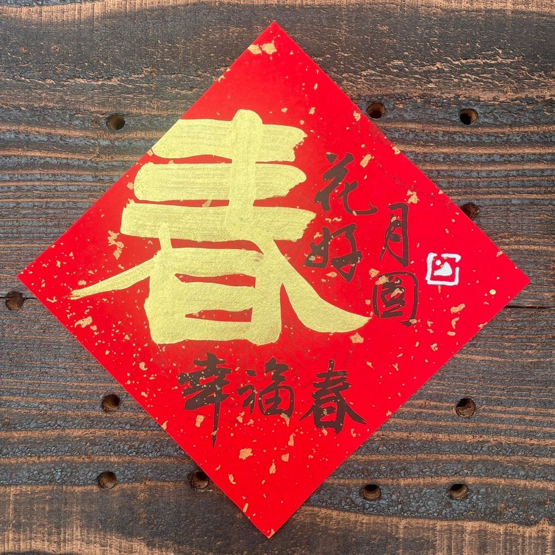 【 2025乙巳蛇年 】手写春联斗方 - 红包/春联 - 纸 
