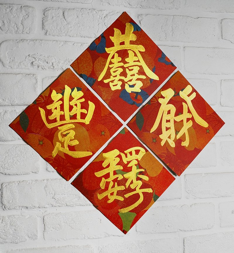 马年特别套组3【合体字】\恭囍.发财.平安.丰足/手写彩色斗方春联 - 红包/春联 - 纸 红色