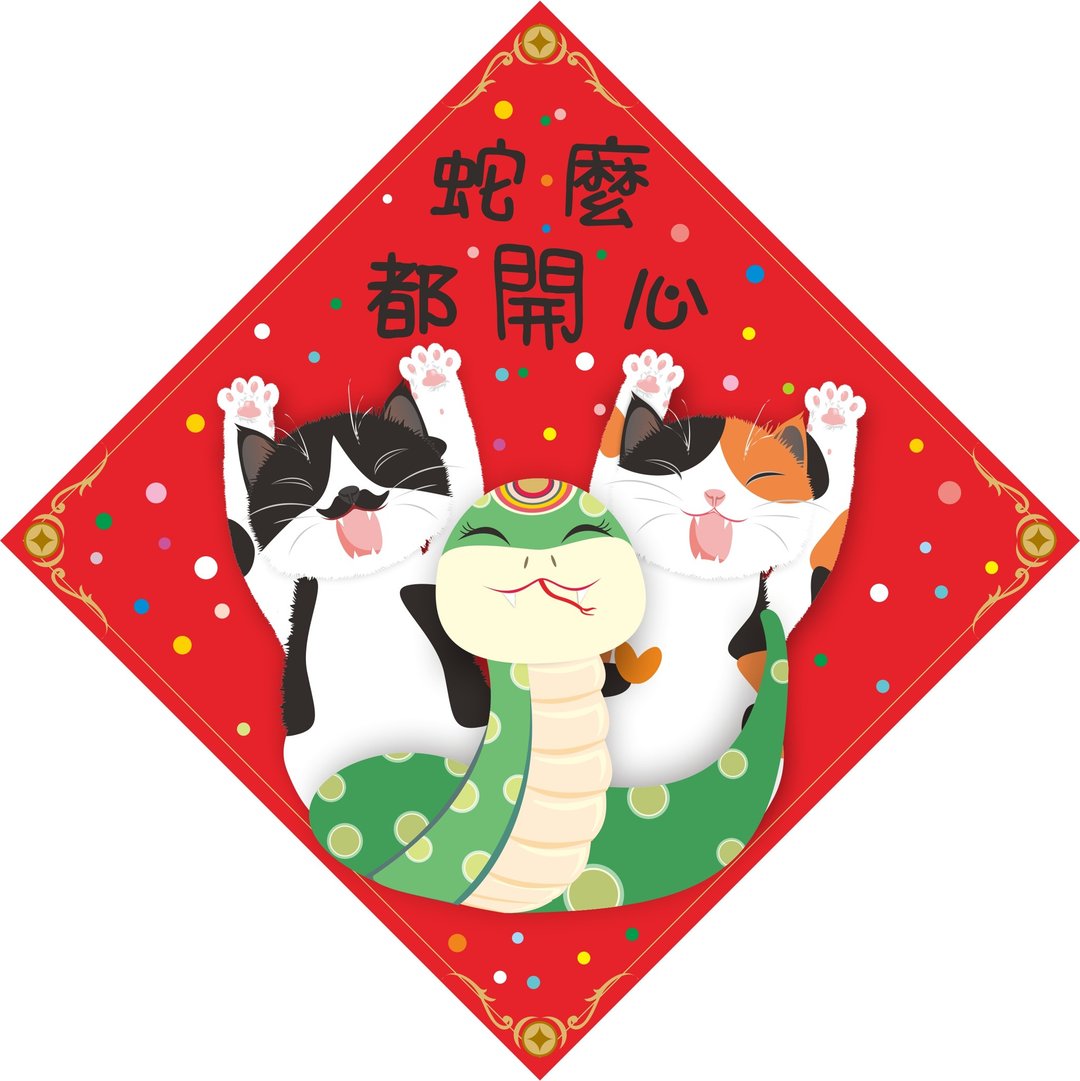过年。春联。蛇么都开心。猫。2025蛇年 - 红包/春联 - 防水材质 红色