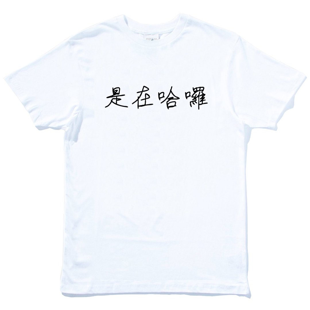 手写是在哈啰 男女短袖T恤 白色 (现货) 口头禅网络用语礼物文字 - 男装上衣/T 恤 - 棉 白色