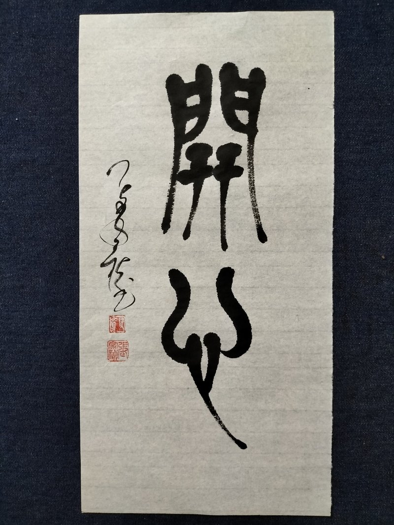 开心  篆文  未裱 - 摆饰 - 纸 白色