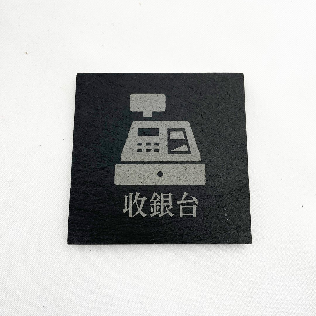 收银台　标示牌 公共场所标示牌 指示牌 告示牌 - 墙贴/壁贴 - 石头 黑色
