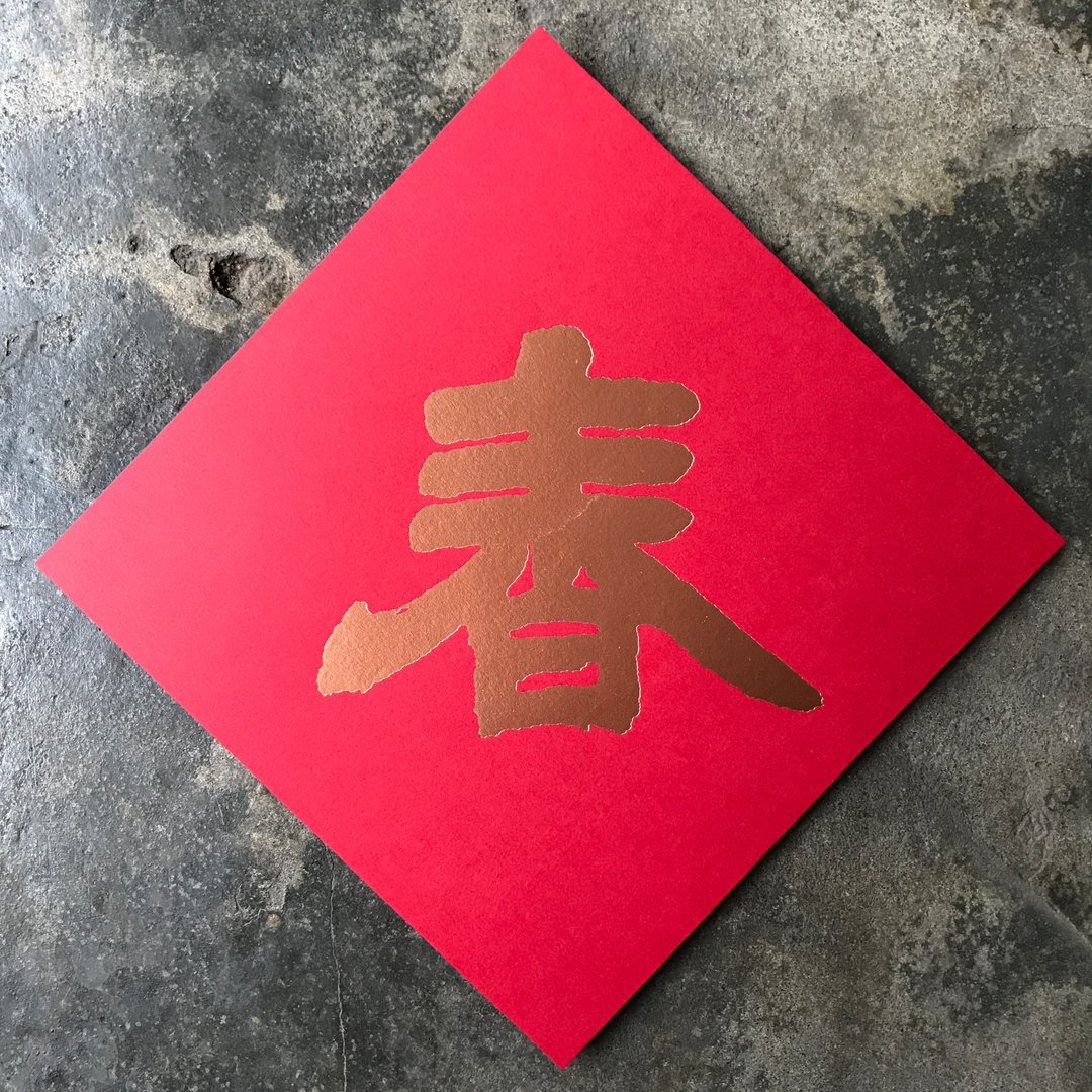羊年开运春联斗方/春/清代邓石如/15cm - 红包/春联 - 纸 红色