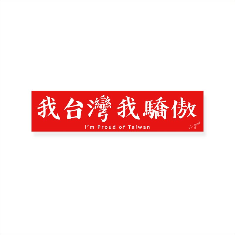 (我台湾 我骄傲 )Li-good - 防水贴纸 NO.158 - 贴纸 - 塑料 