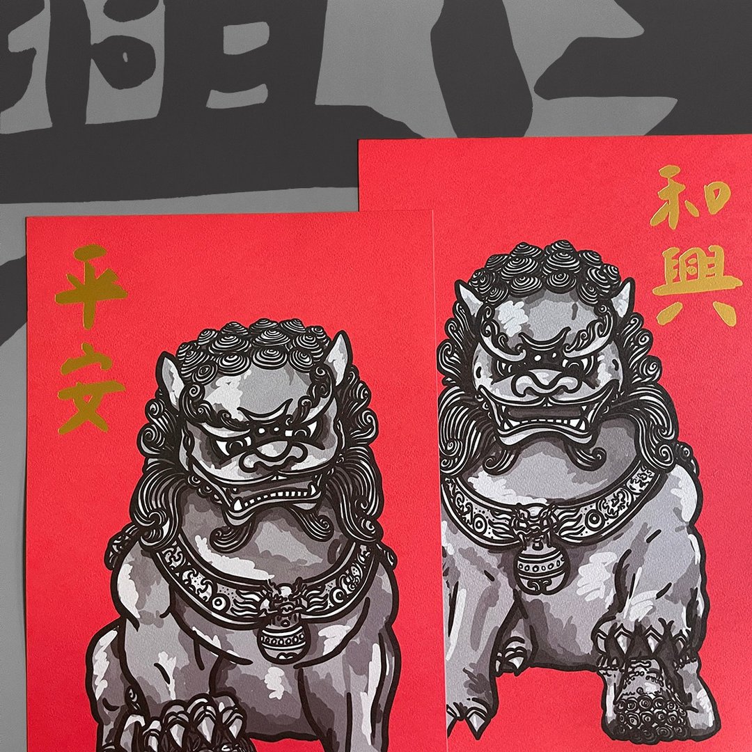 【快速出货】平安和兴石狮子手工烫金大春联 挥春 - 红包/春联 - 纸 红色