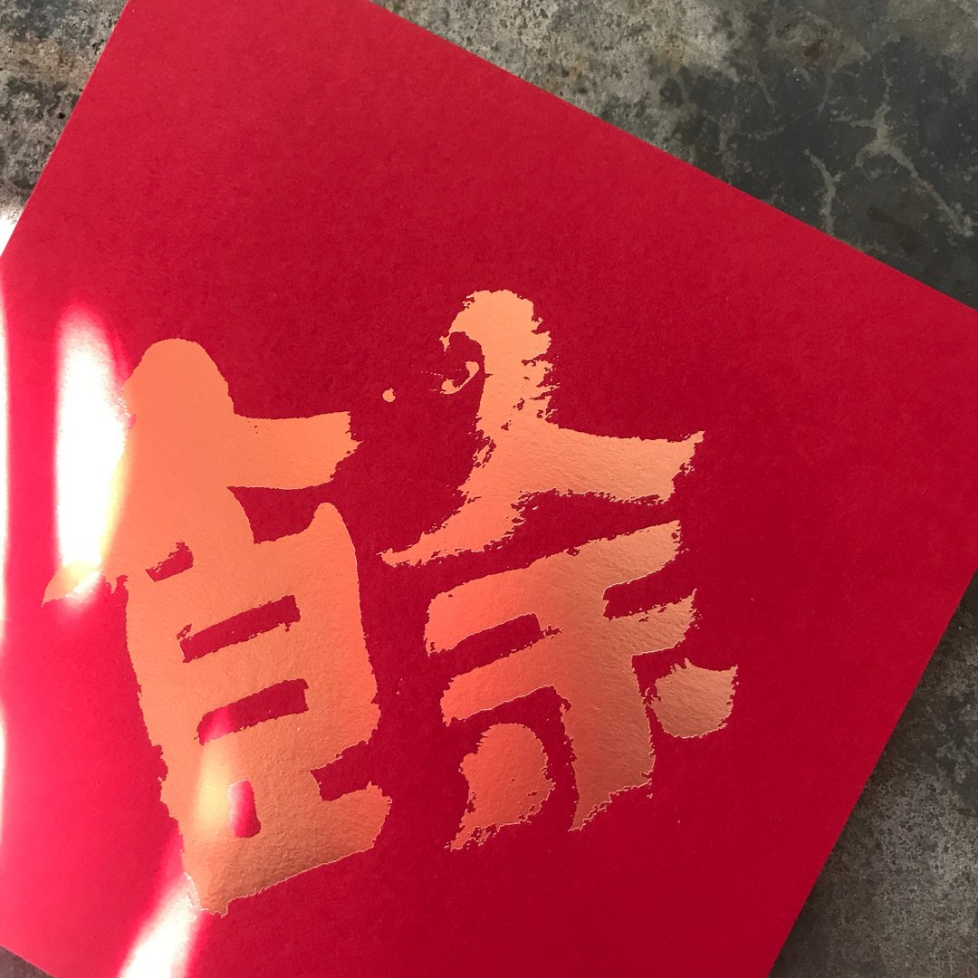 马年开运春联斗方/有余/清代金农/15cm - 红包/春联 - 纸 红色