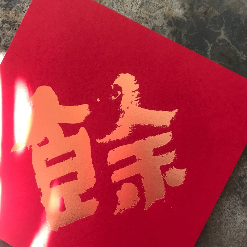 马年开运春联斗方/有余/清代金农/15cm - 红包/春联 - 纸 红色