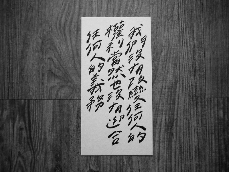 今晚我是手-手写卡片-我们没有改变任何人的权利 - 卡片/明信片 - 纸 白色